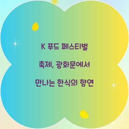 K 푸드 페스티벌 축제