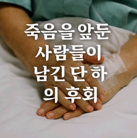 죽음을 앞둔 사람들이 남긴 단 하나의 후회