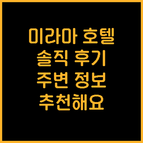 싱가포르 미라마 호텔 추천! 솔직 후..