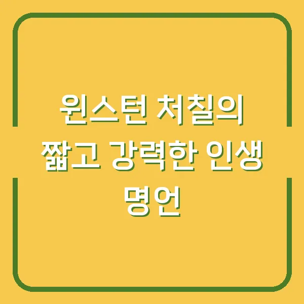 윈스턴 처칠의 짧고 강력한 인생 명언
