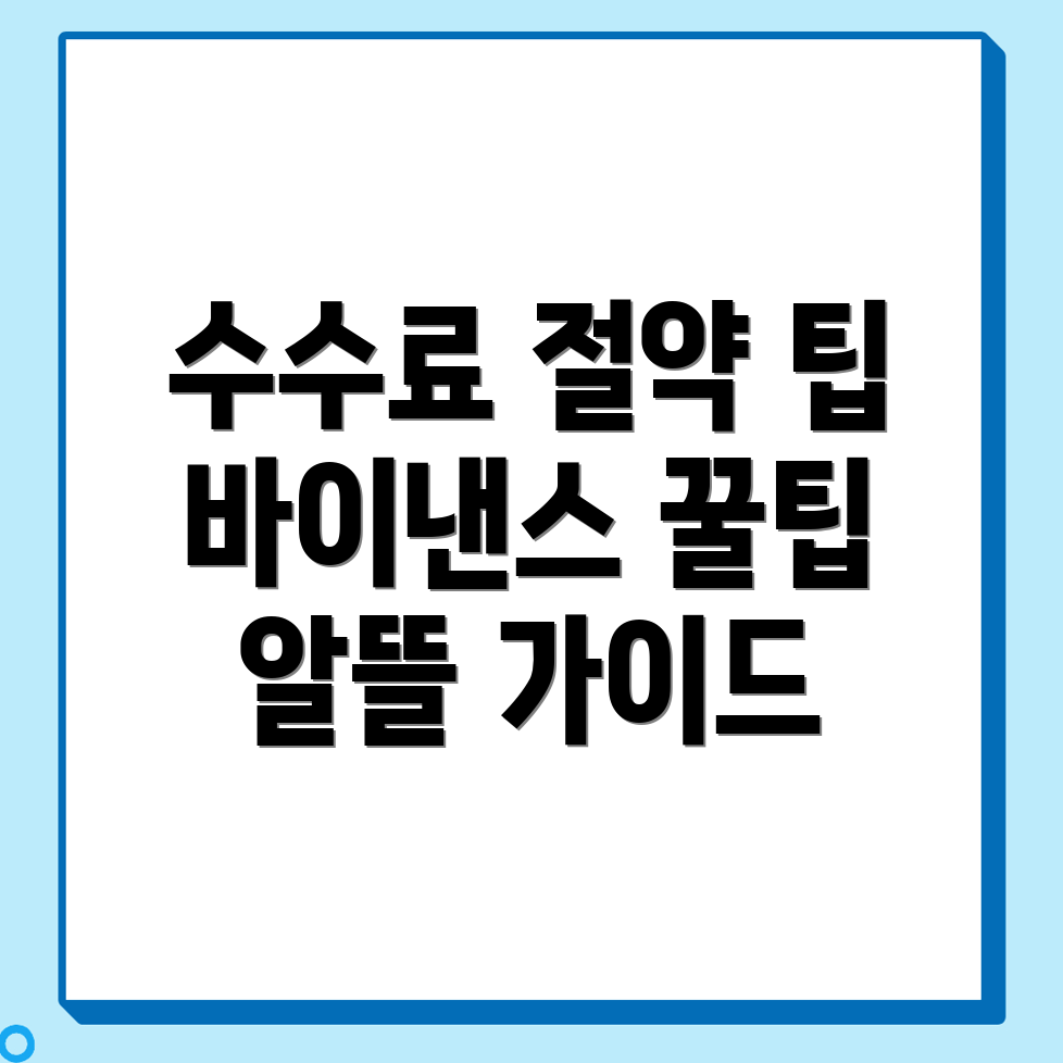 바이낸스 수수료 할인