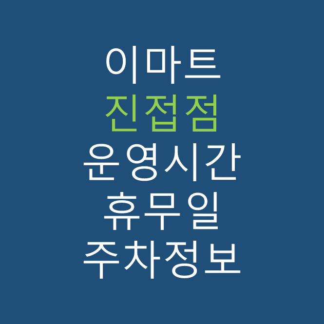 이마트 진접점의 최신 휴무일, 전단행사, 운영시간, 주차장, 주차요금, 위치 바로가기