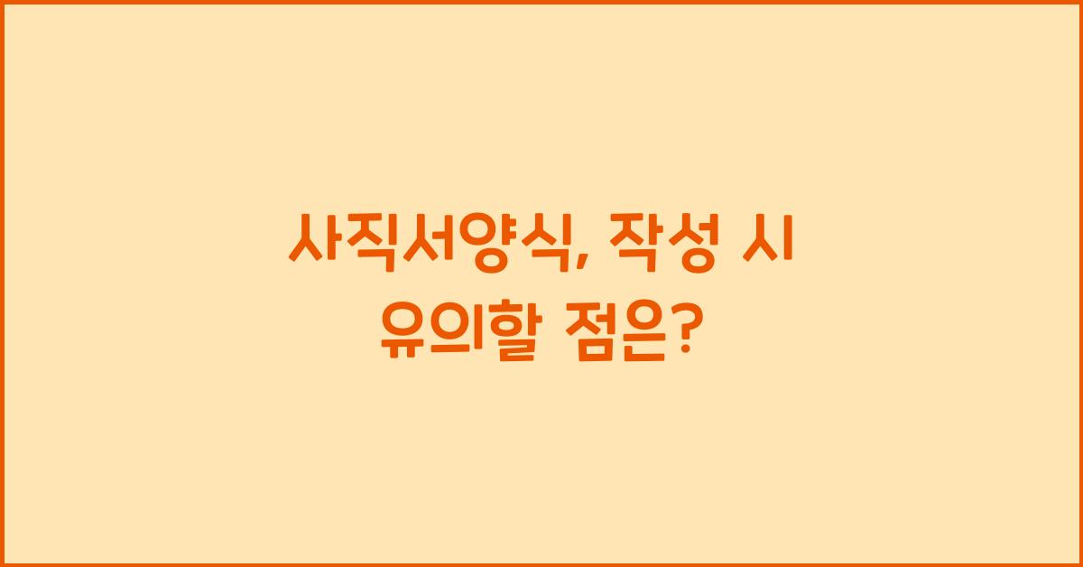 사직서양식