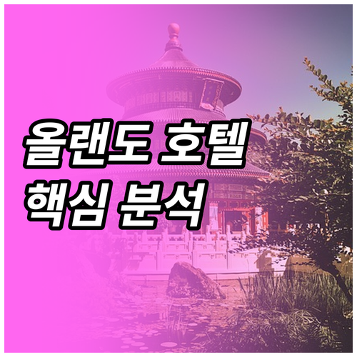 올랜도 추천 호텔 위치, 편의 시설,..
