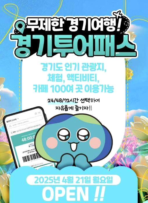 경기도 경기 투어패스 ❘ 가격 이용 방법 관광지 ❘ 베이밸리 투어패스