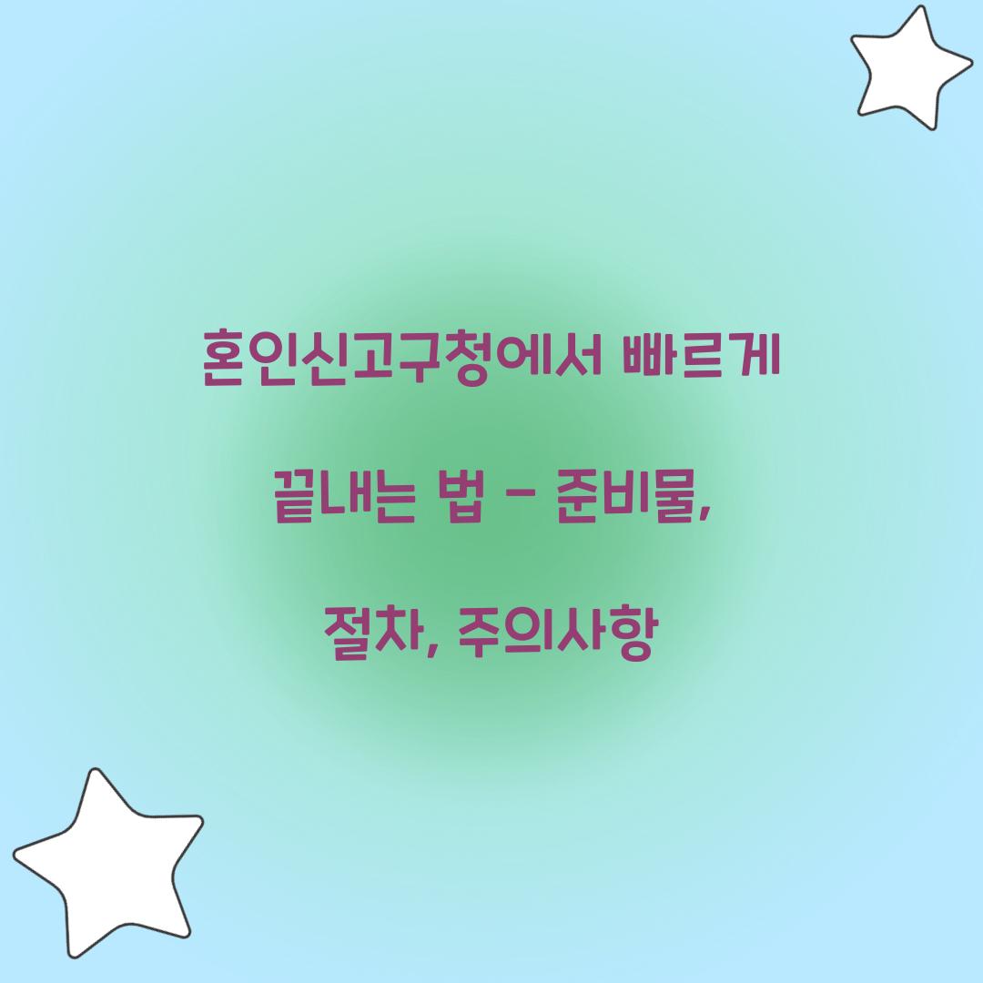 혼인신고구청