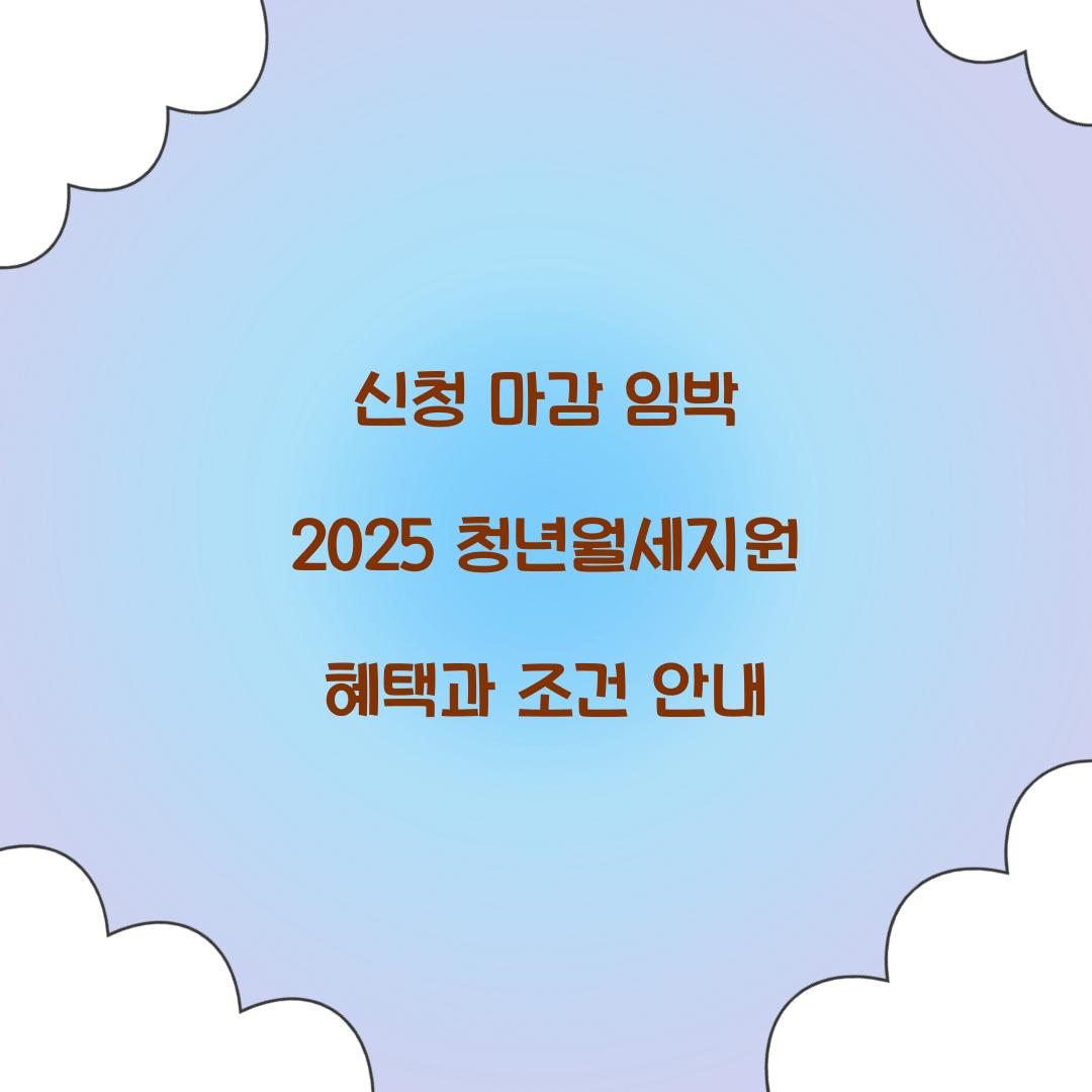신청 마감 임박 2025 청년월세지원