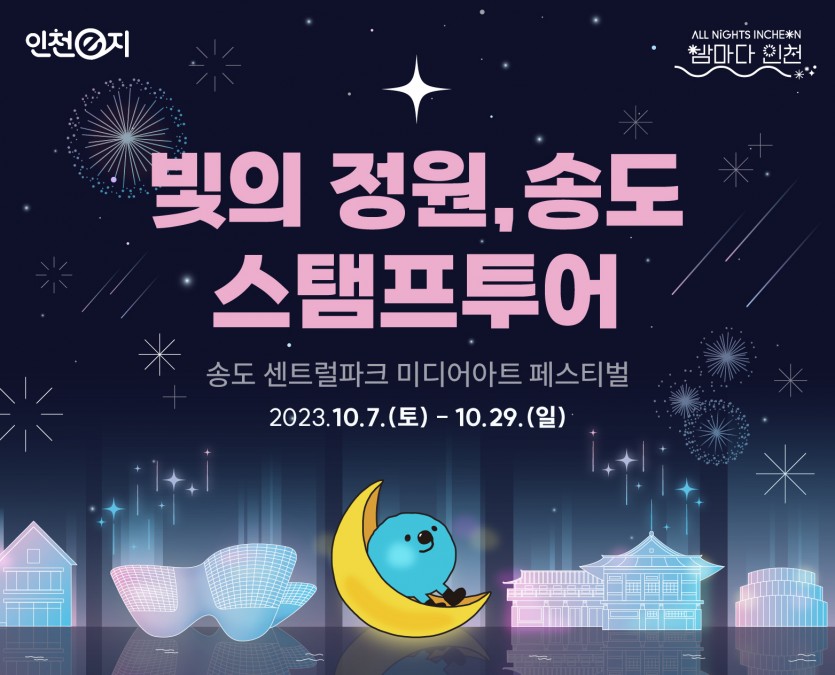 빛의정원,송도