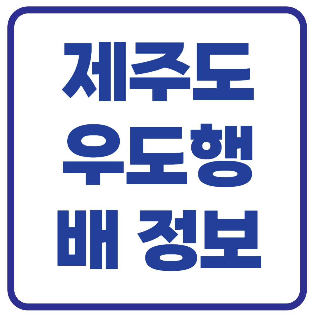 제주도 우도행 배 시간, 요금 총 정리