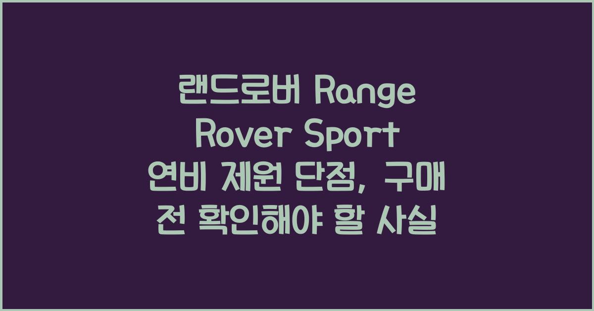 랜드로버 Range Rover Sport 연비 제원 단점