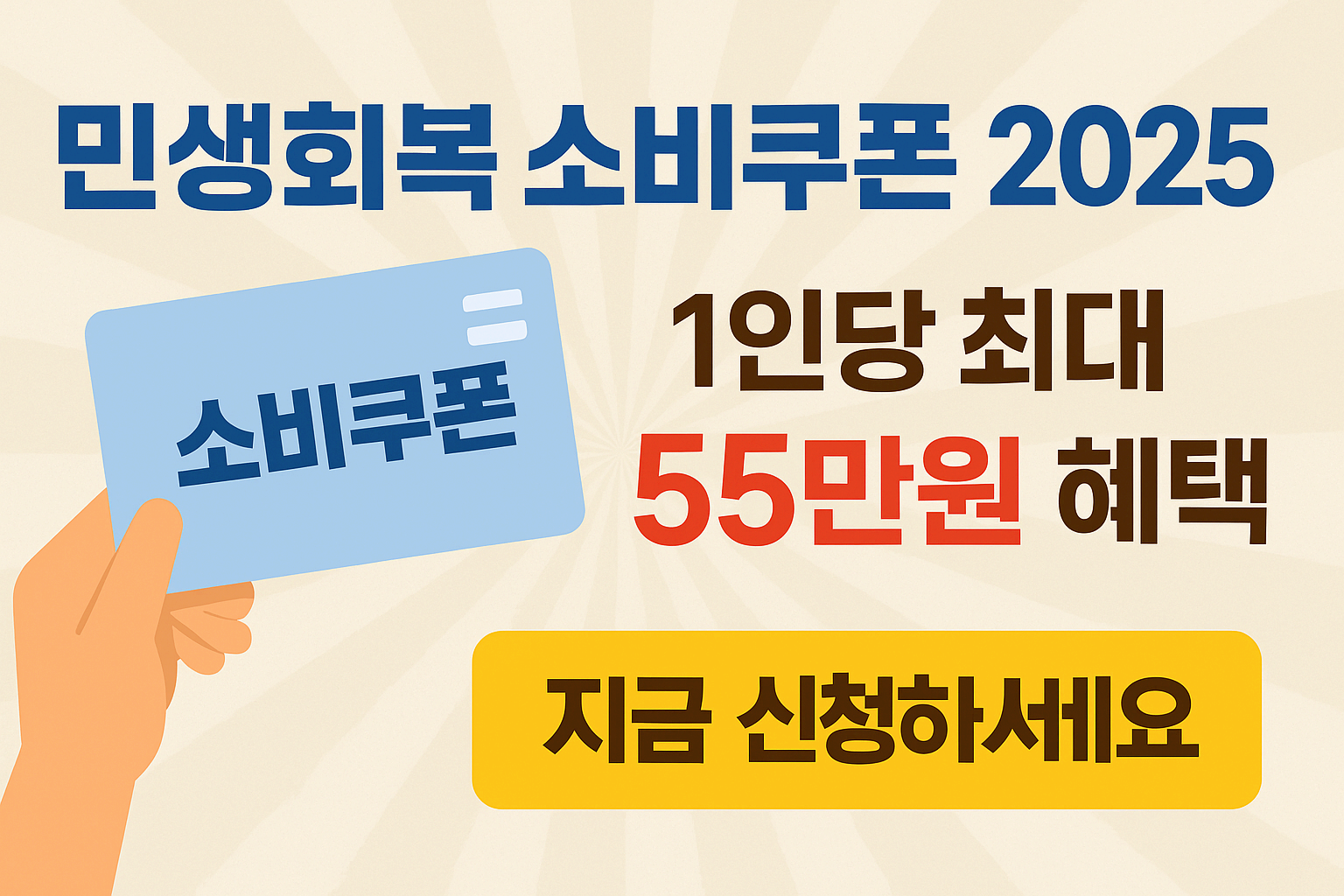 1인당 15~55만원 지급! 2025 민생회복 소비쿠폰 신청 가이드