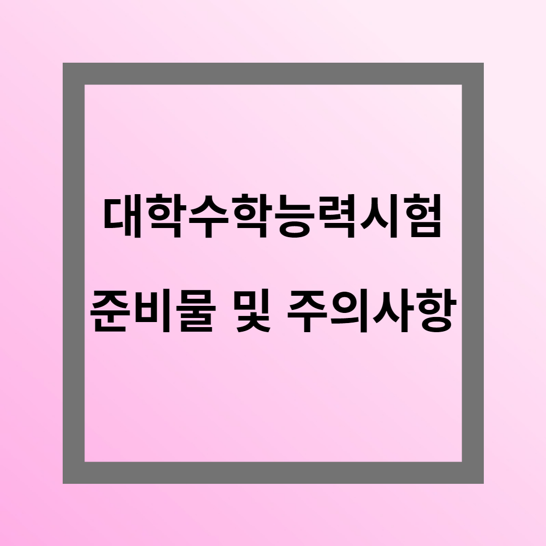 수능 당일 수험생 준비물 및 주의사항