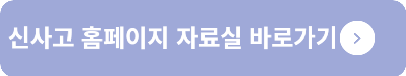 신사고 홈페이지 자료실&nbsp;바로가기