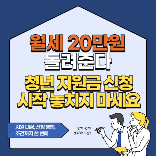 월세 20만원 돌려준다 청년 지원금 신청 시작 놓치지 마세요