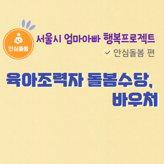 안심돌봄 포스팅 소개 이미지 입니다.