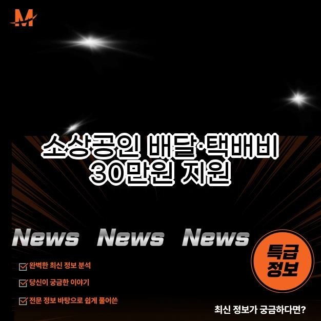 소상공인 배달&middot;택배비 30만원 지원