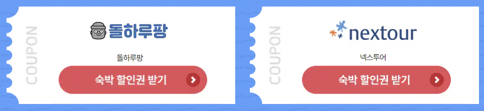 2025 숙박세일 페스타 쿠폰 발급 (7월 17일까지)