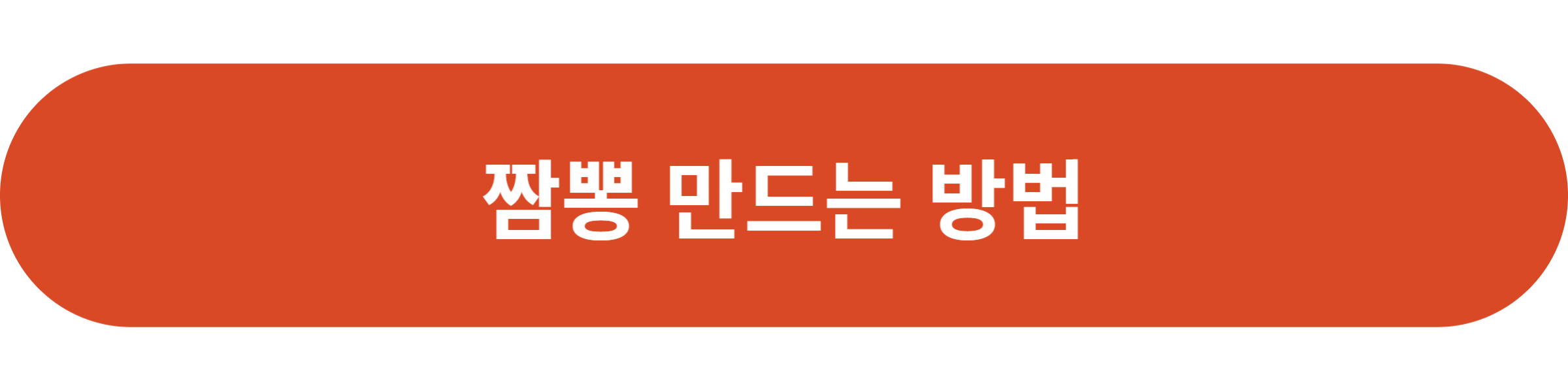 짬뽕 만드는 방법