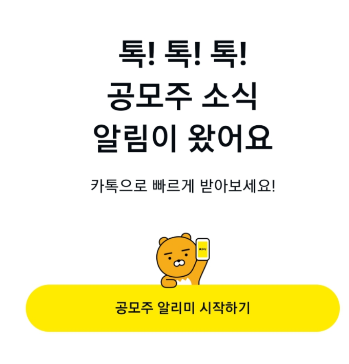 카카오페이-공모주