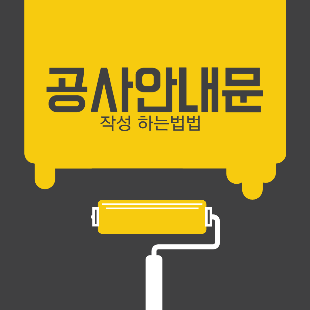 공사안내문작성하는방법