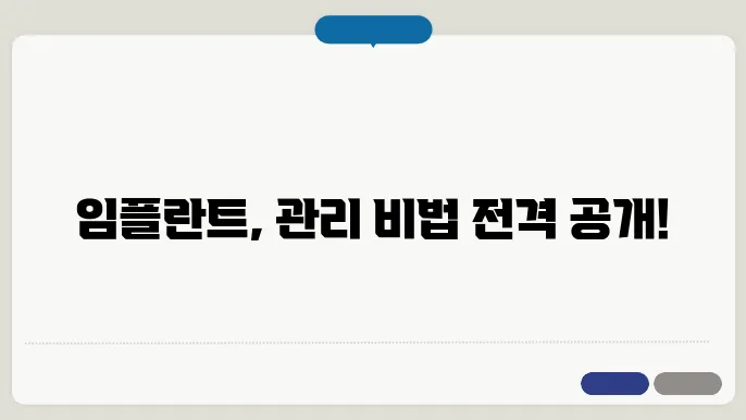 임플란트 수술 후 유지 관리