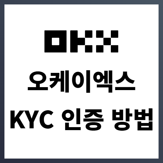 OKX 거래소 KYC 인증 방법