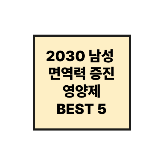 면역력 떨어질 때 꼭 먹는 영양제 BEST 5! 2030 남성 건강 필수품