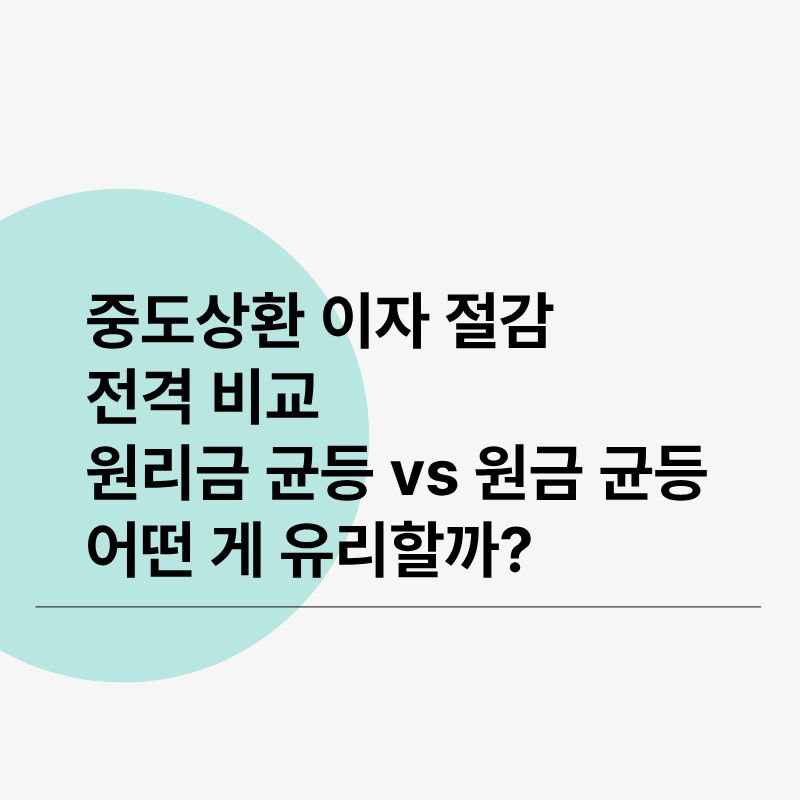 중도상환 이자 절감 전격 비교원리금 균등 vs 원금 균등, 어떤 게 유리할까