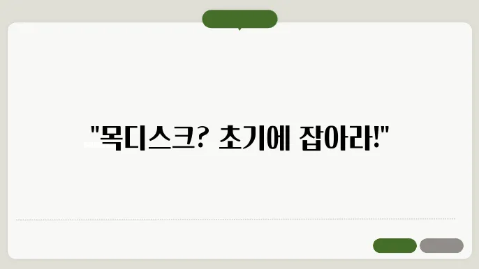 목디스크 초기증상 단계별 과정