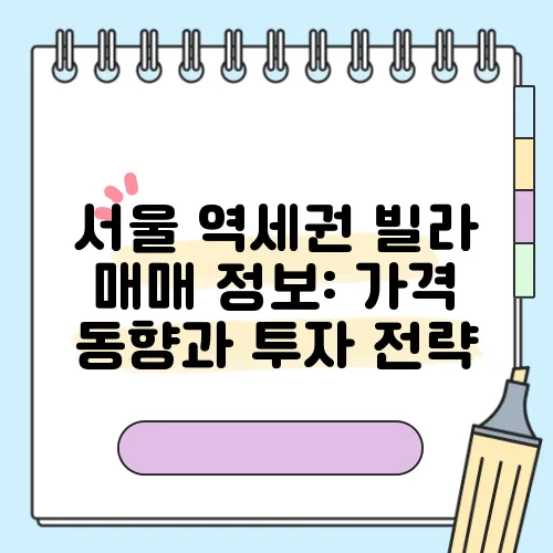 서울 역세권 빌라 매매 정보: 가격 동향과 투자 전략