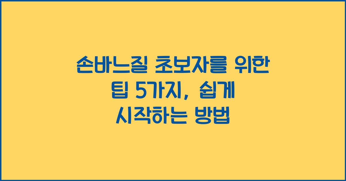 손바느질 초보자를 위한 팁 5가지