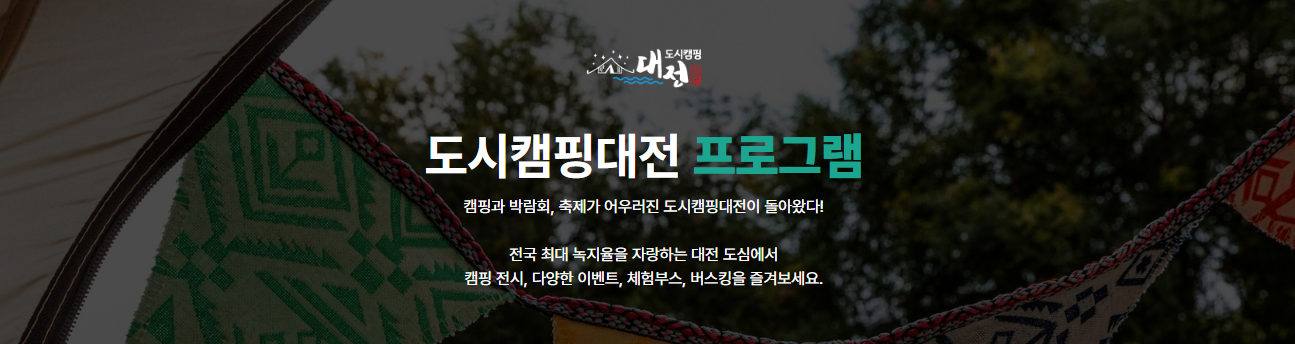 제3회 2025 도시캠핑대전