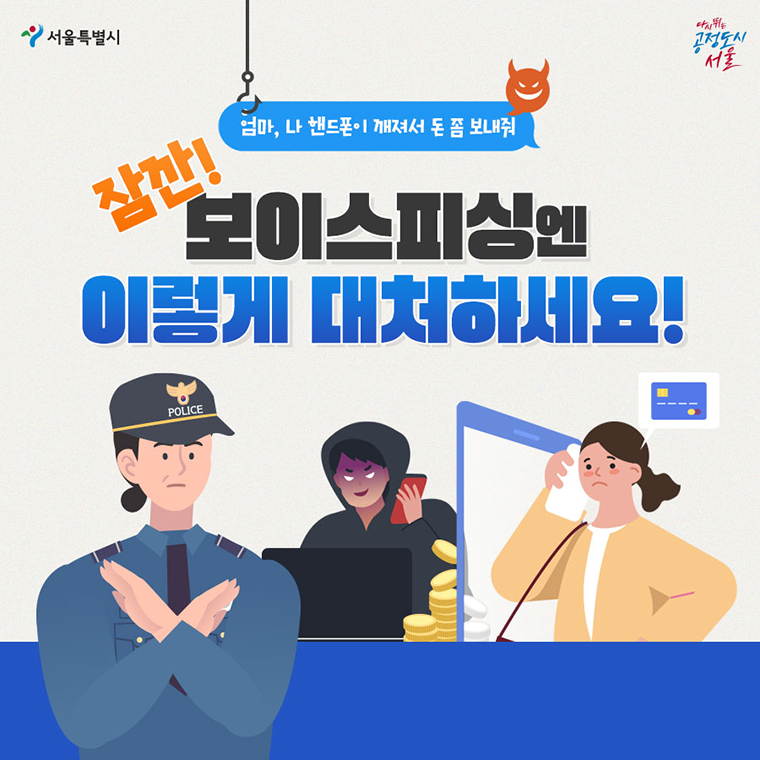 신종 보이스피싱 예방과 대처법