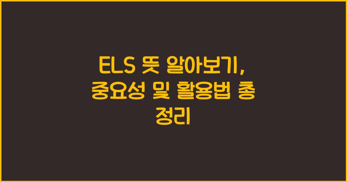ELS 뜻