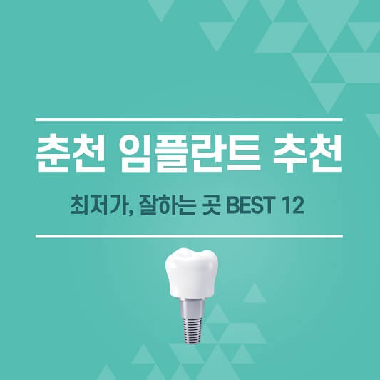 춘천 임플란트 추천
