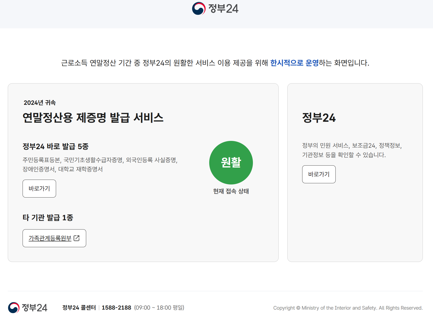 2024년 귀속 연말정산용 제증명 발급 서비스 전용 화면