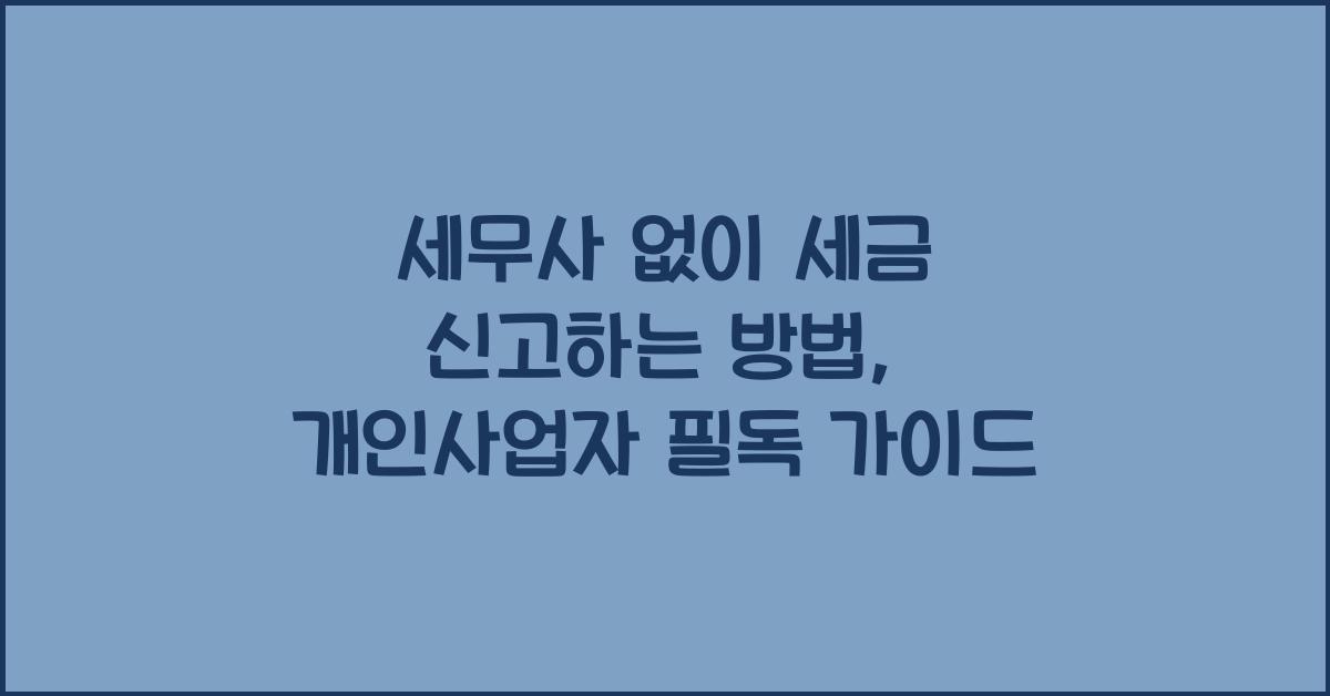 세무사 없이 세금 신고하는 방법