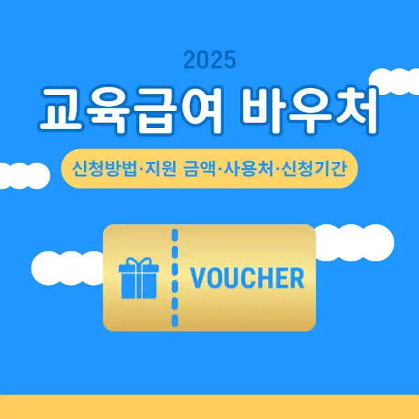 2025 교육급여 바우처