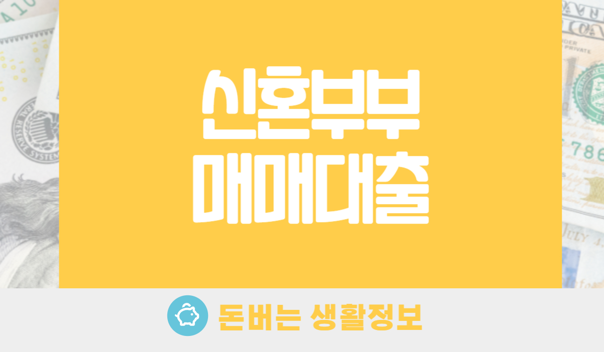 신혼부부매매대출