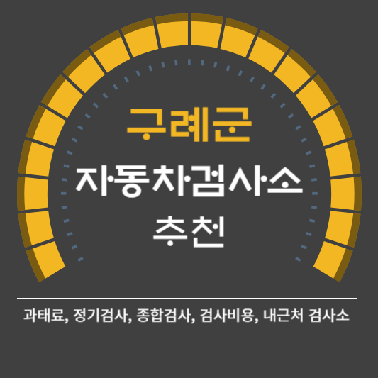 구례군 자동차 검사소 예약 BEST5 ❘ 검사비용 영업시간 토요일 준비물 총정리
