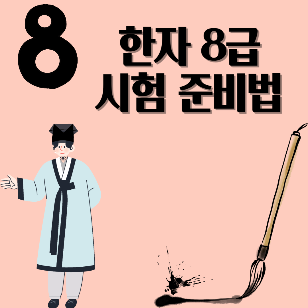 한자 8급 시험 준비법