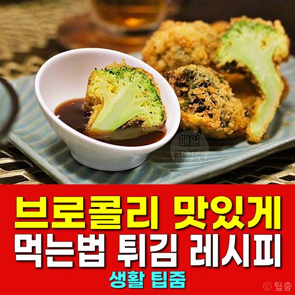브로콜리 맛있게 먹는법 브로콜리 튀김 만드는법 브로콜리요리 추천 레시피