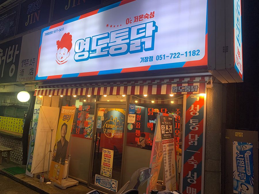 부산-치킨-영도통닭