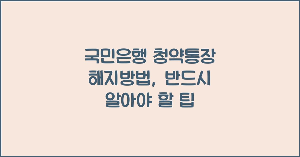 국민은행 청약통장 해지방법