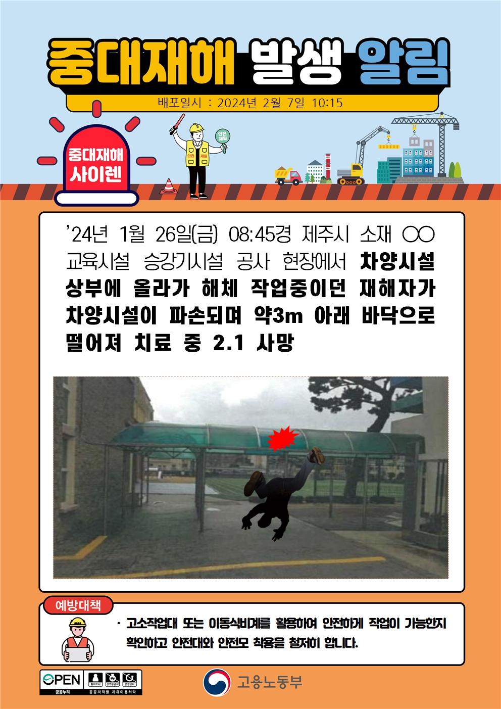 차양시설 상부에서 해체작업 중 차양이 파손되며 떨어짐(3m)