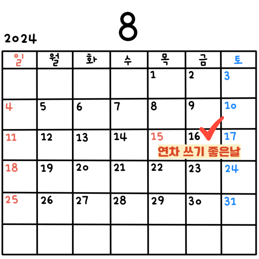 연차 2024 하반기 8월