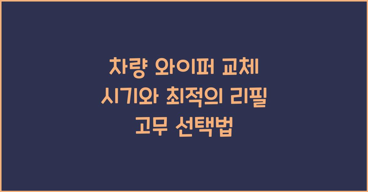 차량 와이퍼 교체 시기