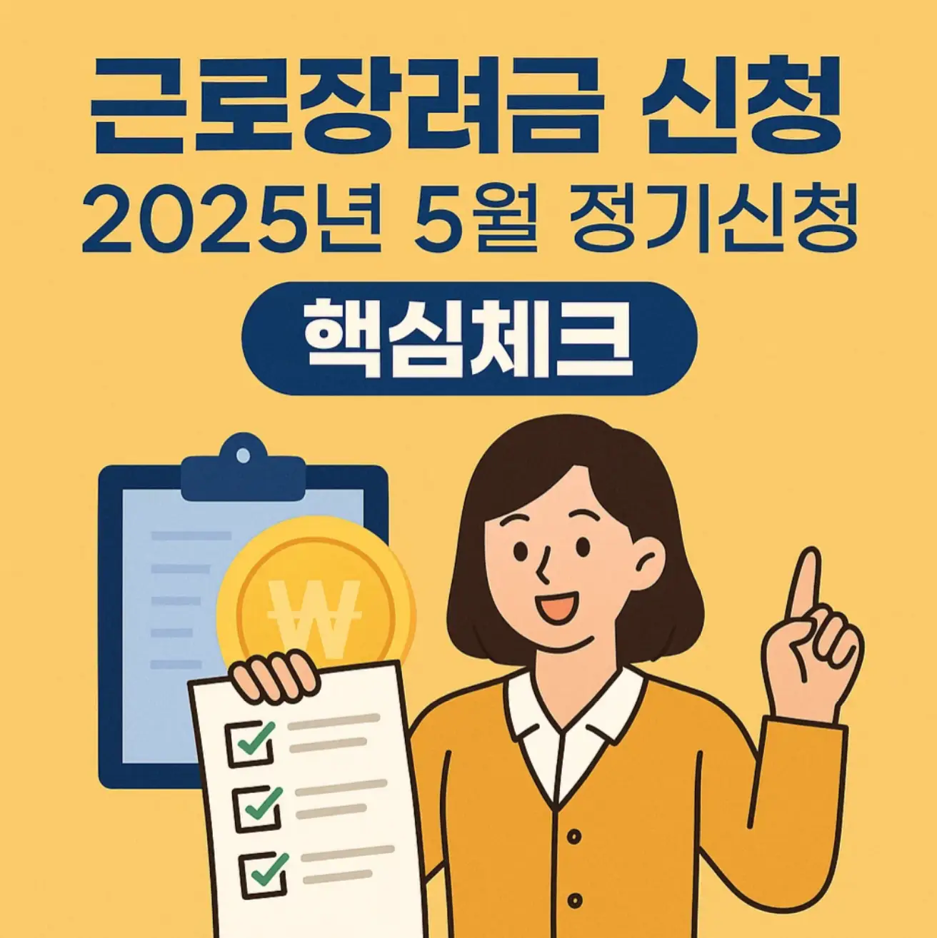 근로장려금 신청, 2025년 5월 정기신청 핵심체크