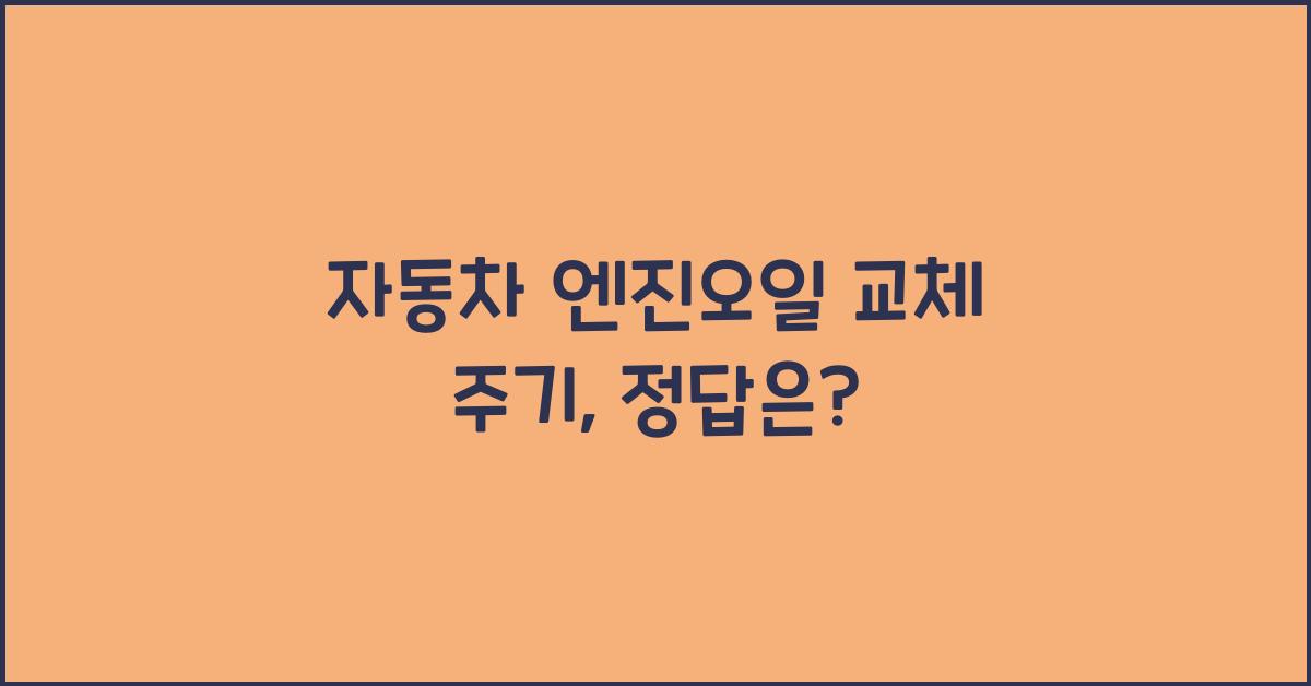 자동차 엔진오일 교체 주기