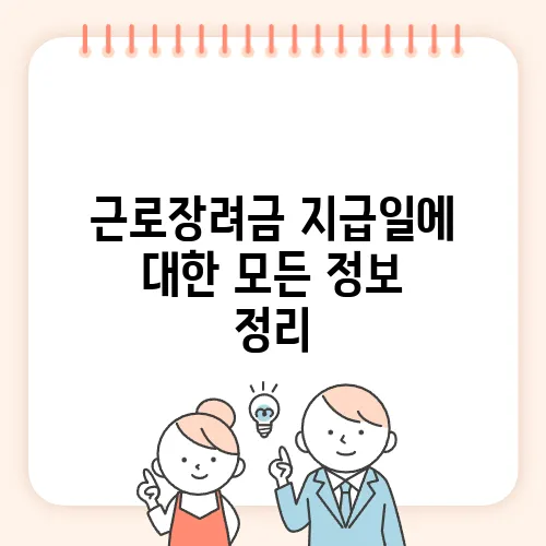 근로장려금 지급일에 대한 모든 정보 정리